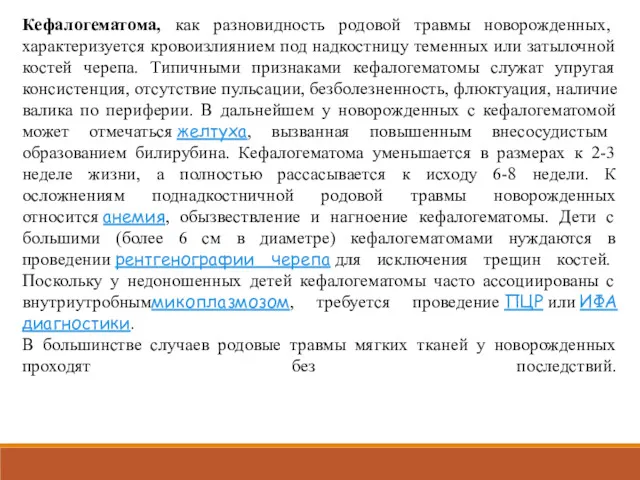 Кефалогематома, как разновидность родовой травмы новорожденных, характеризуется кровоизлиянием под надкостницу