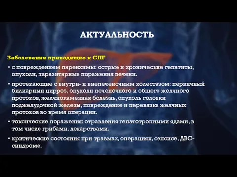 АКТУАЛЬНОСТЬ Заболевания приводящие к СПГ с повреждением паренхимы: острые и