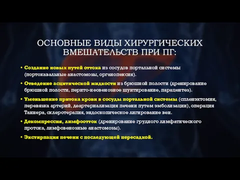 ОСНОВНЫЕ ВИДЫ ХИРУРГИЧЕСКИХ ВМЕШАТЕЛЬСТВ ПРИ ПГ: Создание новых путей оттока