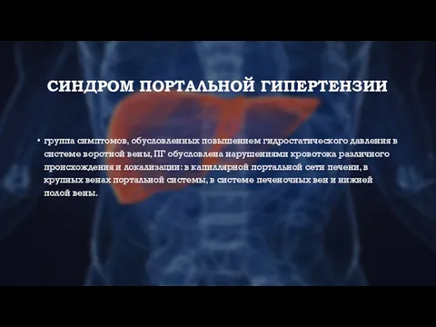 СИНДРОМ ПОРТАЛЬНОЙ ГИПЕРТЕНЗИИ группа симптомов, обусловленных повышением гидростатического давления в