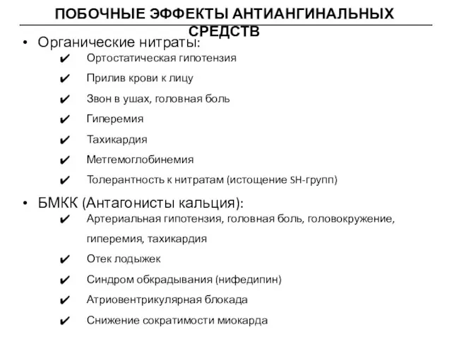 ПОБОЧНЫЕ ЭФФЕКТЫ АНТИАНГИНАЛЬНЫХ СРЕДСТВ Органические нитраты: Ортостатическая гипотензия Прилив крови