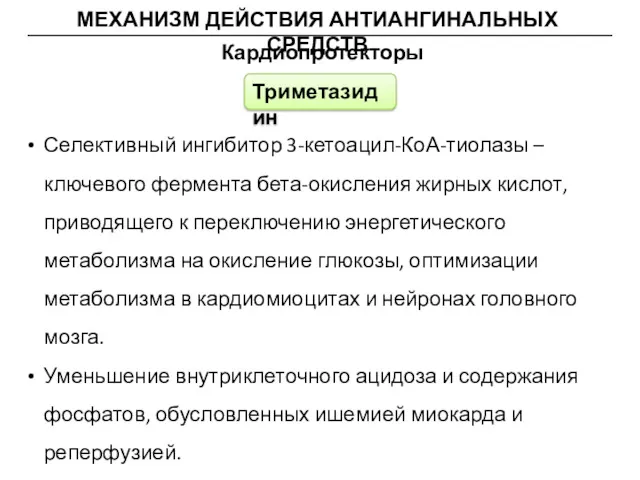 МЕХАНИЗМ ДЕЙСТВИЯ АНТИАНГИНАЛЬНЫХ СРЕДСТВ Кардиопротекторы Селективный ингибитор 3-кетоацил-КоА-тиолазы – ключевого