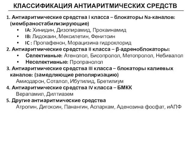 КЛАССИФИКАЦИЯ АНТИАРИТМИЧЕСКИХ СРЕДСТВ 1. Антиаритмические средства I класса – блокаторы