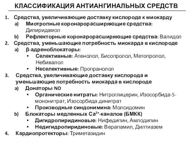 КЛАССИФИКАЦИЯ АНТИАНГИНАЛЬНЫХ СРЕДСТВ Средства, увеличивающие доставку кислорода к миокарду Миотропные