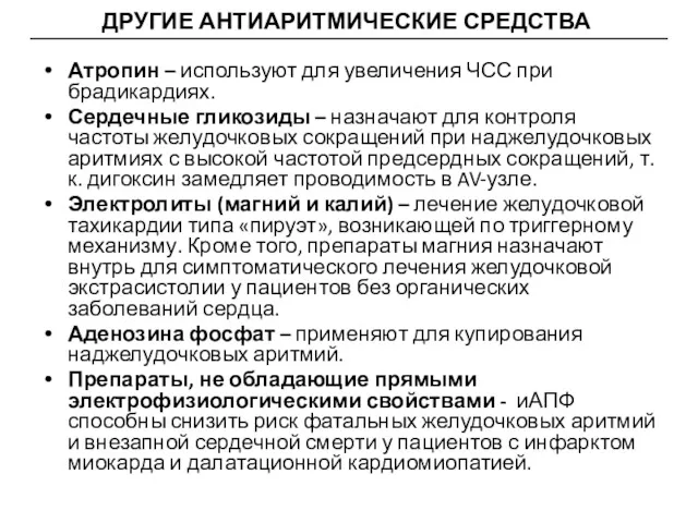 Атропин – используют для увеличения ЧСС при брадикардиях. Сердечные гликозиды