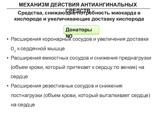 МЕХАНИЗМ ДЕЙСТВИЯ АНТИАНГИНАЛЬНЫХ СРЕДСТВ Средства, снижающие потребность миокарда в кислороде