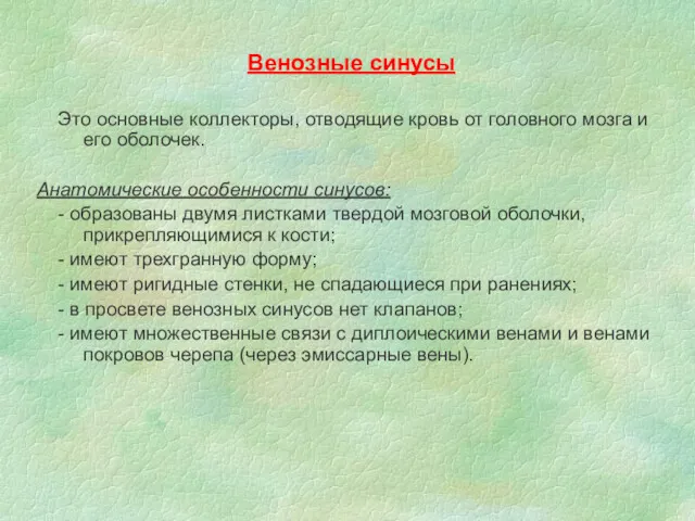 Венозные синусы Это основные коллекторы, отводящие кровь от головного мозга