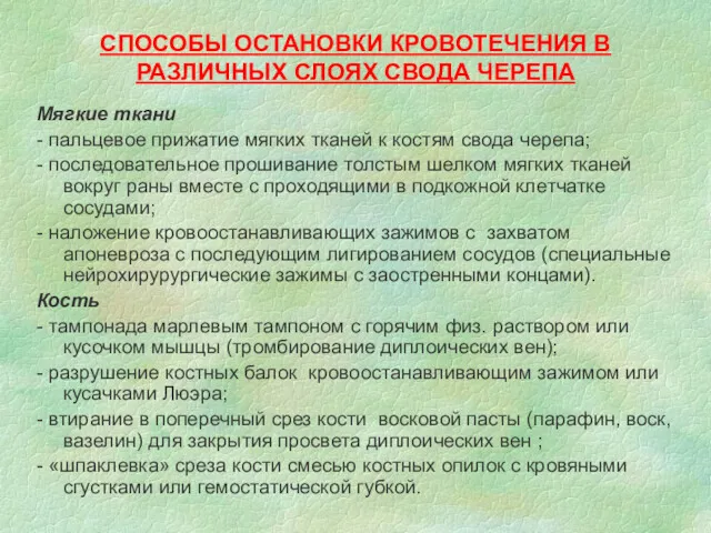 СПОСОБЫ ОСТАНОВКИ КРОВОТЕЧЕНИЯ В РАЗЛИЧНЫХ СЛОЯХ СВОДА ЧЕРЕПА Мягкие ткани