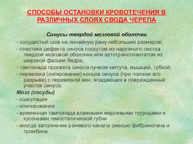 СПОСОБЫ ОСТАНОВКИ КРОВОТЕЧЕНИЯ В РАЗЛИЧНЫХ СЛОЯХ СВОДА ЧЕРЕПА Синусы твердой мозговой оболочки -