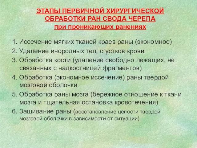 ЭТАПЫ ПЕРВИЧНОЙ ХИРУРГИЧЕСКОЙ ОБРАБОТКИ РАН СВОДА ЧЕРЕПА при проникающих ранениях