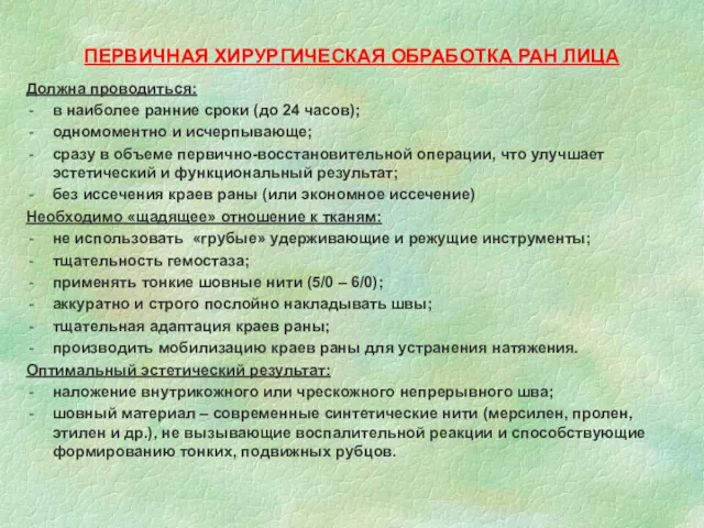 ПЕРВИЧНАЯ ХИРУРГИЧЕСКАЯ ОБРАБОТКА РАН ЛИЦА Должна проводиться: в наиболее ранние сроки (до 24