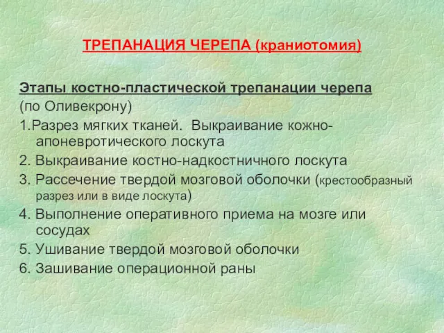 ТРЕПАНАЦИЯ ЧЕРЕПА (краниотомия) Этапы костно-пластической трепанации черепа (по Оливекрону) 1.Разрез мягких тканей. Выкраивание