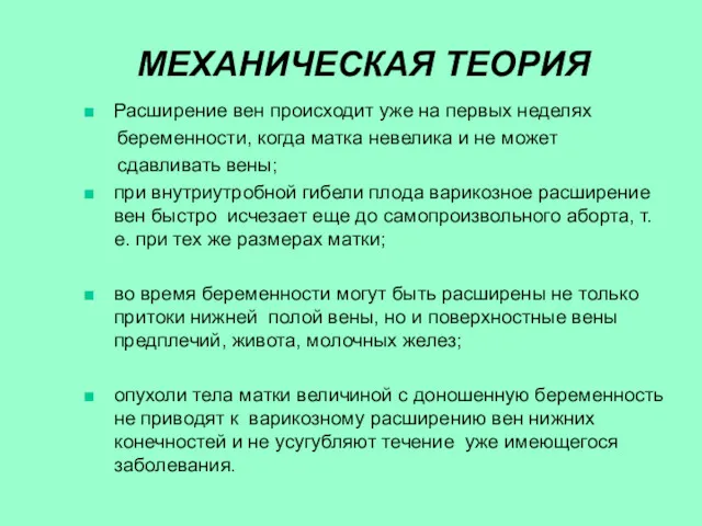 МЕХАНИЧЕСКАЯ ТЕОРИЯ Расширение вен происходит уже на первых неделях беременности,