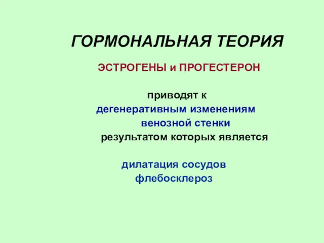 ГОРМОНАЛЬНАЯ ТЕОРИЯ ЭСТРОГЕНЫ и ПРОГЕСТЕРОН приводят к дегенеративным изменениям венозной