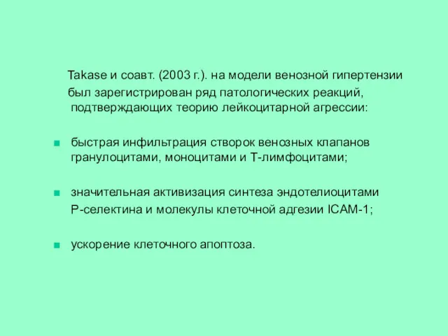 Takase и соавт. (2003 г.). на модели венозной гипертензии был