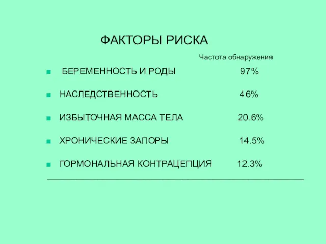 ФАКТОРЫ РИСКА Частота обнаружения БЕРЕМЕННОСТЬ И РОДЫ 97% НАСЛЕДСТВЕННОСТЬ 46%