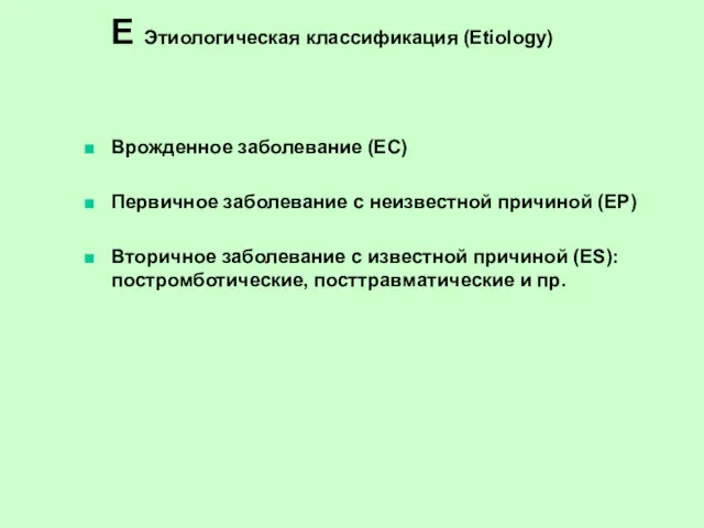 Е Этиологическая классификация (Etiology) Врожденное заболевание (ЕС) Первичное заболевание с