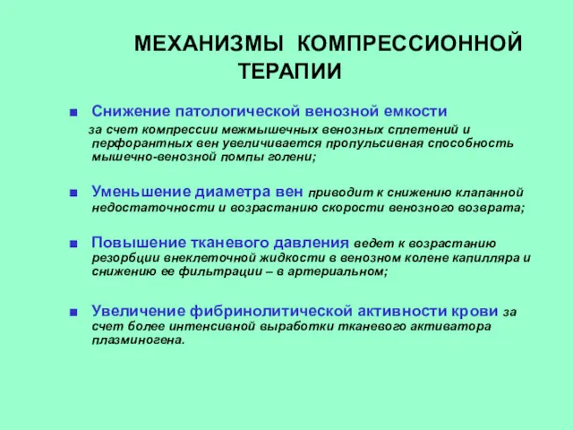 МЕХАНИЗМЫ КОМПРЕССИОННОЙ ТЕРАПИИ Снижение патологической венозной емкости за счет компрессии