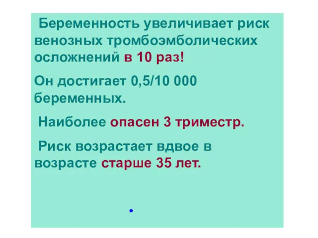 Что говорят специалисты Беременность увеличивает риск венозных тромбоэмболических осложнений в