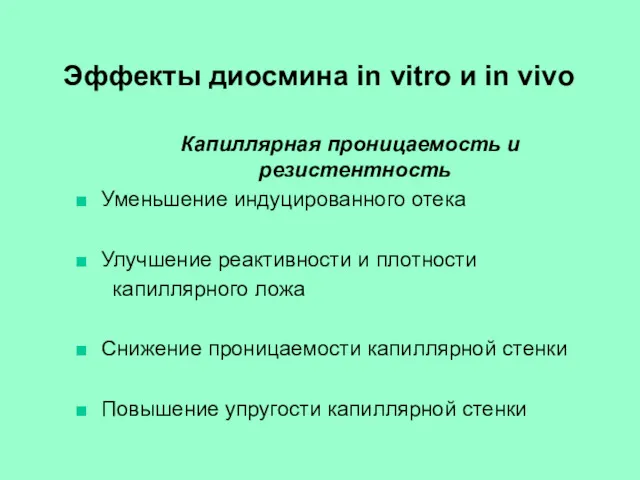 Эффекты диосмина in vitro и in vivo Капиллярная проницаемость и