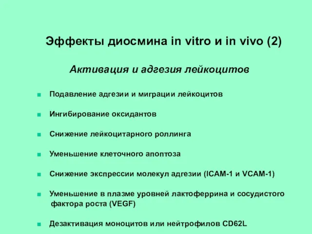 Эффекты диосмина in vitro и in vivo (2) Активация и