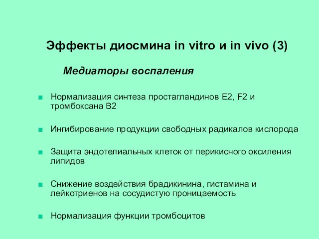 Эффекты диосмина in vitro и in vivo (3) Медиаторы воспаления