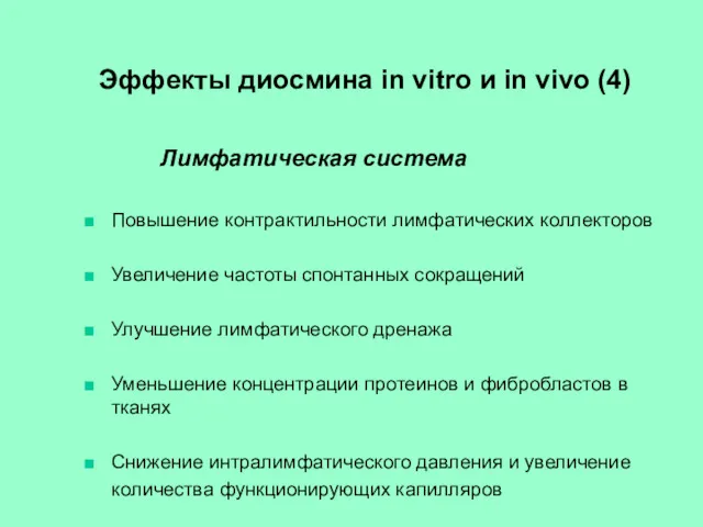 Эффекты диосмина in vitro и in vivo (4) Лимфатическая система