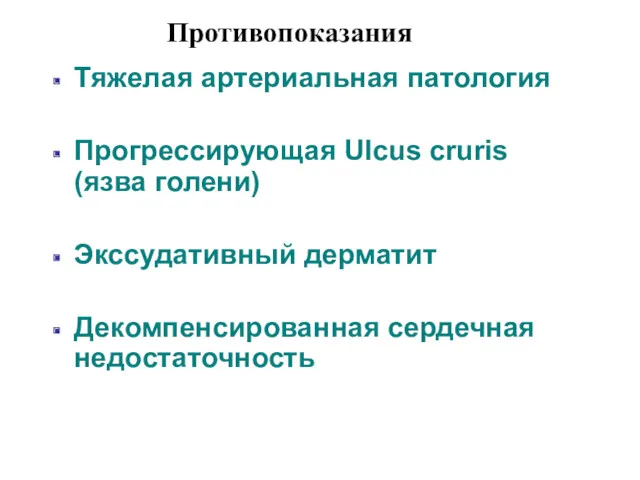 Тяжелая артериальная патология Прогрессирующая Ulcus cruris (язва голени) Экссудативный дерматит Декомпенсированная сердечная недостаточность Противопоказания