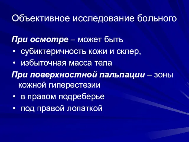 Объективное исследование больного При осмотре – может быть субиктеричность кожи