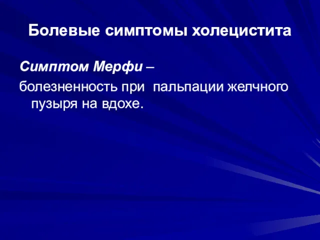 Болевые симптомы холецистита Симптом Мерфи – болезненность при пальпации желчного пузыря на вдохе.