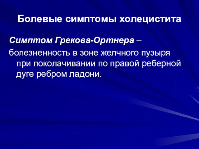 Болевые симптомы холецистита Симптом Грекова-Ортнера – болезненность в зоне желчного