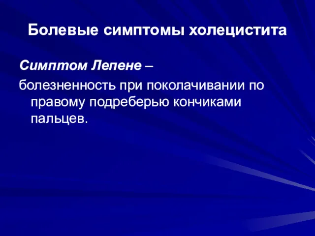 Болевые симптомы холецистита Симптом Лепене – болезненность при поколачивании по правому подреберью кончиками пальцев.