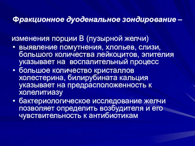 Фракционное дуоденальное зондирование – изменения порции В (пузырной желчи) выявление