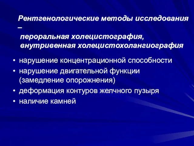 Рентгенологические методы исследования – пероральная холецистография, внутривенная холецистохолангиография нарушение концентрационной