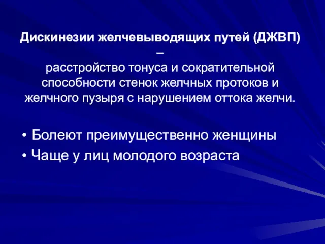 Дискинезии желчевыводящих путей (ДЖВП) – расстройство тонуса и сократительной способности