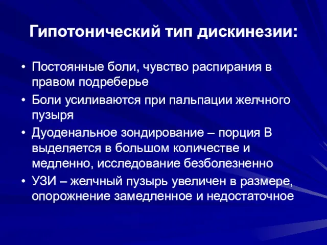 Гипотонический тип дискинезии: Постоянные боли, чувство распирания в правом подреберье