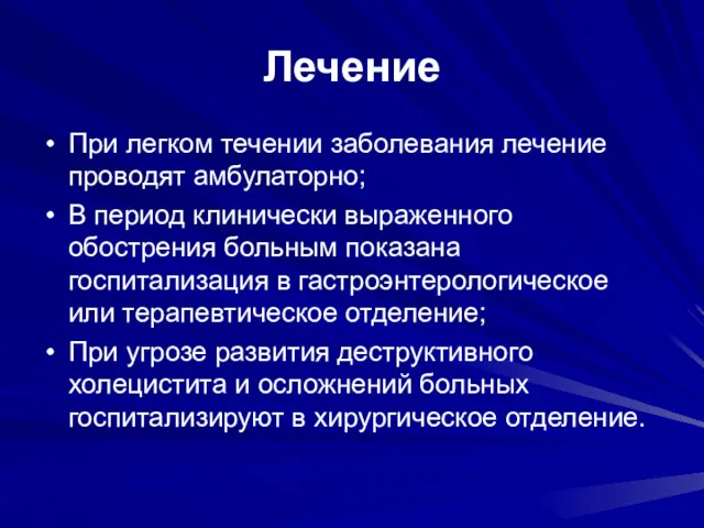 Лечение При легком течении заболевания лечение проводят амбулаторно; В период