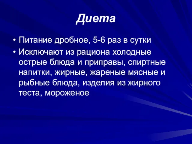 Диета Питание дробное, 5-6 раз в сутки Исключают из рациона