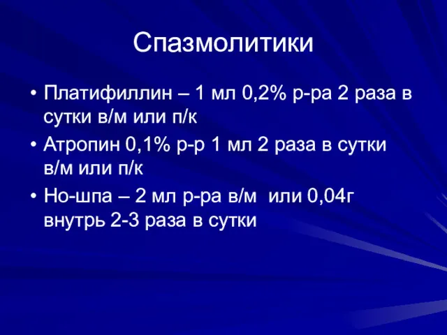 Спазмолитики Платифиллин – 1 мл 0,2% р-ра 2 раза в