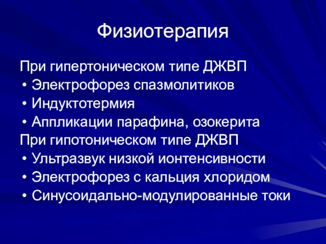 Физиотерапия При гипертоническом типе ДЖВП Электрофорез спазмолитиков Индуктотермия Аппликации парафина,