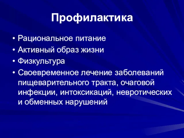 Профилактика Рациональное питание Активный образ жизни Физкультура Своевременное лечение заболеваний