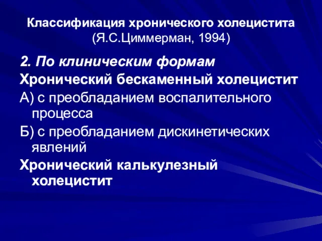 Классификация хронического холецистита (Я.С.Циммерман, 1994) 2. По клиническим формам Хронический