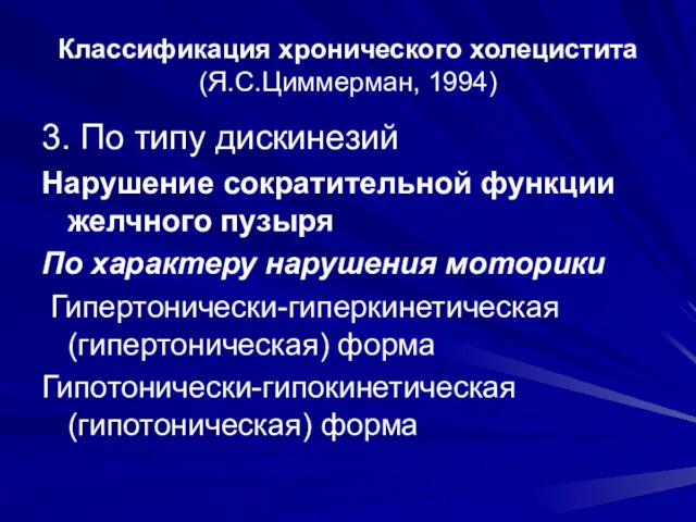 Классификация хронического холецистита (Я.С.Циммерман, 1994) 3. По типу дискинезий Нарушение