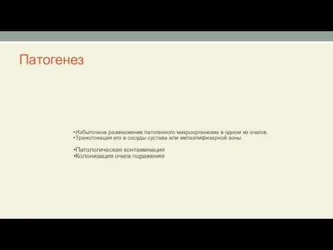 Патогенез Избыточное размножение патогенного микроорганизма в одном из очагов. Транслокация