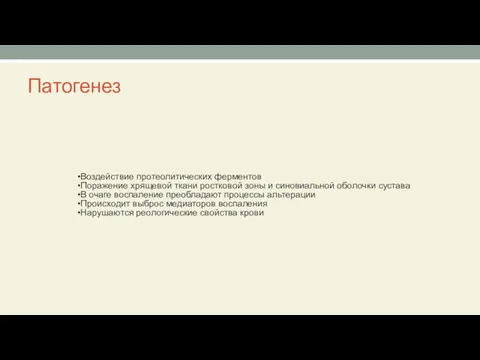 Патогенез Воздействие протеолитических ферментов Поражение хрящевой ткани ростковой зоны и