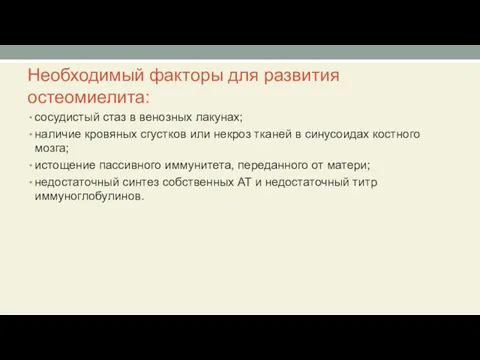 Необходимый факторы для развития остеомиелита: сосудистый стаз в венозных лакунах;