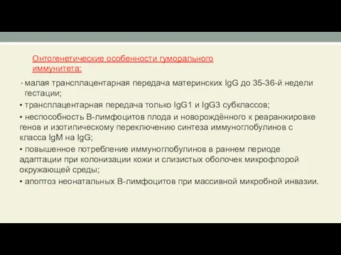 малая трансплацентарная передача материнских IgG до 35-36-й недели гестации; •