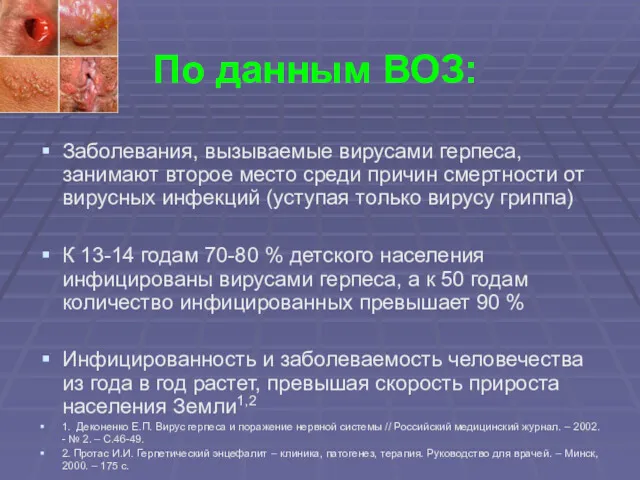 По данным ВОЗ: Заболевания, вызываемые вирусами герпеса, занимают второе место