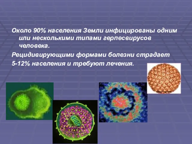 Около 90% населения Земли инфицированы одним или несколькими типами герпесвирусов