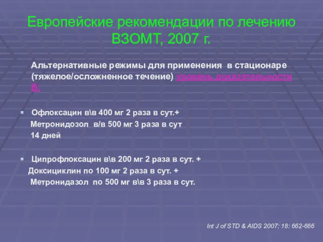 Альтернативные режимы для применения в стационаре (тяжелое/осложненное течение) уровень доказательности